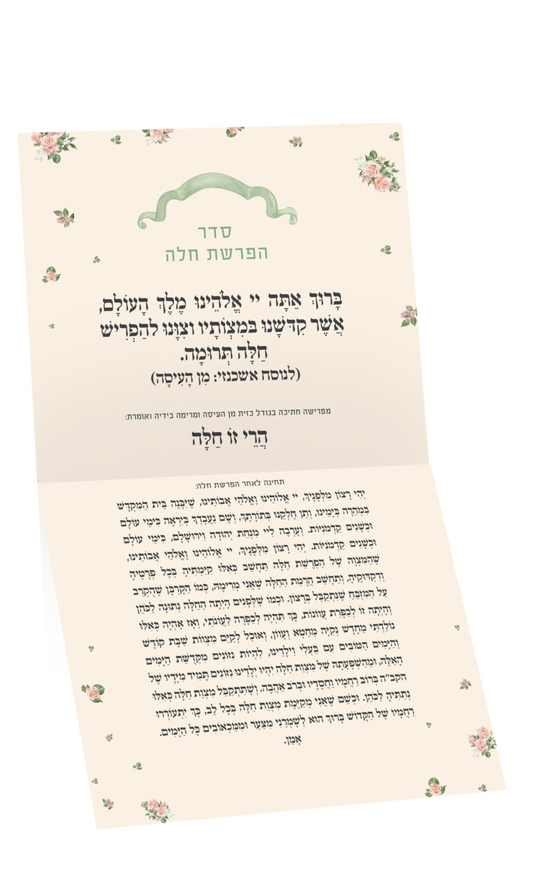 וינטג ברכון הפרשת חלה