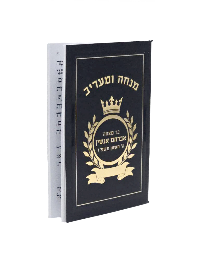 סידור כיס מנחה ומעריב